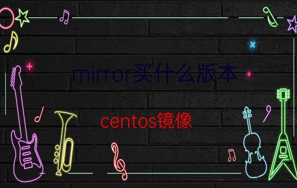 mirror买什么版本 centos镜像